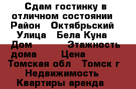 Сдам гостинку в отличном состоянии › Район ­ Октябрьский › Улица ­ Бела Куна › Дом ­ 22/2 › Этажность дома ­ 5 › Цена ­ 7 000 - Томская обл., Томск г. Недвижимость » Квартиры аренда   